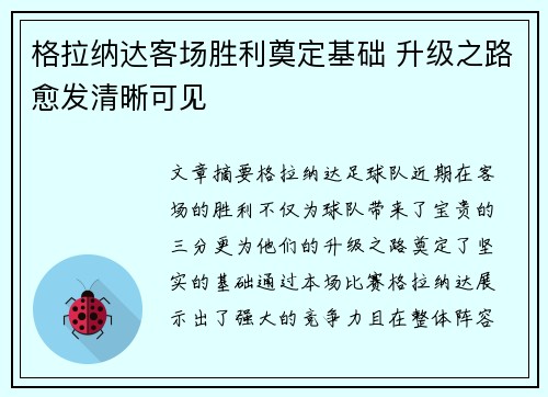 格拉纳达客场胜利奠定基础 升级之路愈发清晰可见