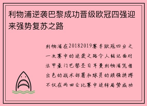 利物浦逆袭巴黎成功晋级欧冠四强迎来强势复苏之路