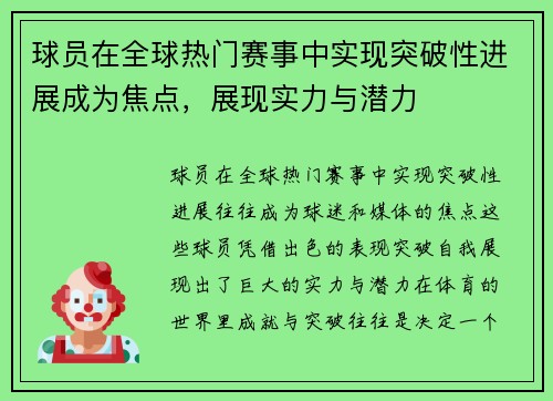 球员在全球热门赛事中实现突破性进展成为焦点，展现实力与潜力
