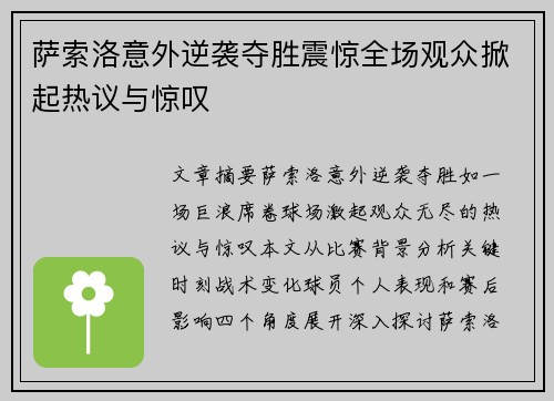 萨索洛意外逆袭夺胜震惊全场观众掀起热议与惊叹