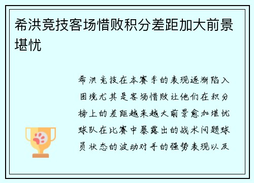 希洪竞技客场惜败积分差距加大前景堪忧