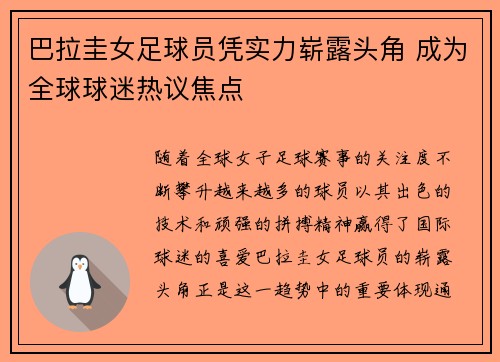 巴拉圭女足球员凭实力崭露头角 成为全球球迷热议焦点
