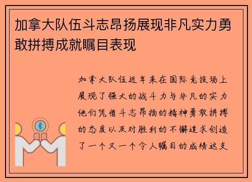 加拿大队伍斗志昂扬展现非凡实力勇敢拼搏成就瞩目表现