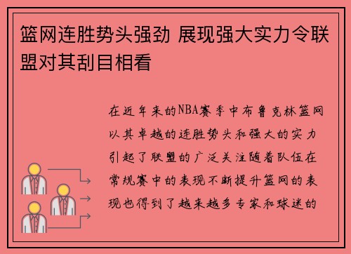 篮网连胜势头强劲 展现强大实力令联盟对其刮目相看