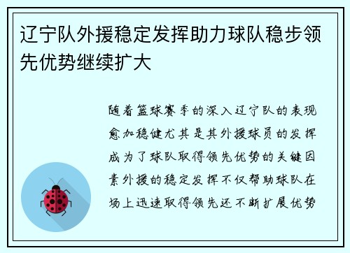辽宁队外援稳定发挥助力球队稳步领先优势继续扩大