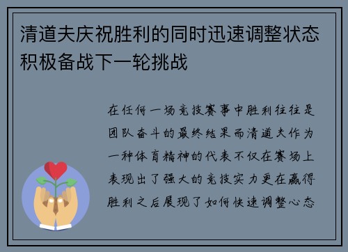 清道夫庆祝胜利的同时迅速调整状态积极备战下一轮挑战