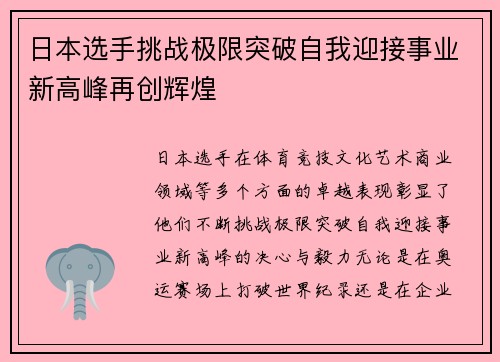 日本选手挑战极限突破自我迎接事业新高峰再创辉煌