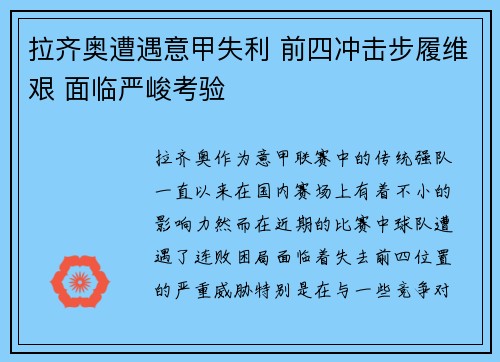 拉齐奥遭遇意甲失利 前四冲击步履维艰 面临严峻考验