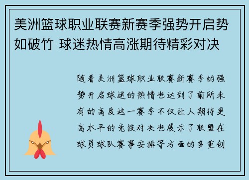 美洲篮球职业联赛新赛季强势开启势如破竹 球迷热情高涨期待精彩对决