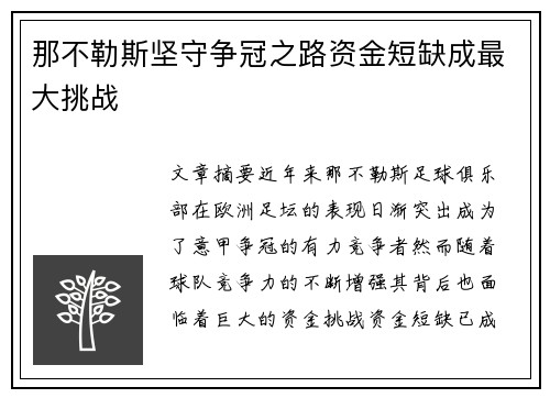 那不勒斯坚守争冠之路资金短缺成最大挑战