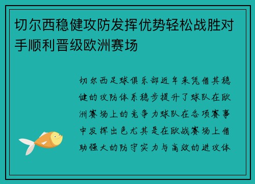 切尔西稳健攻防发挥优势轻松战胜对手顺利晋级欧洲赛场