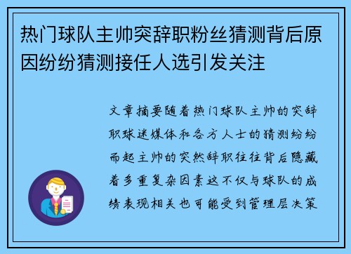 热门球队主帅突辞职粉丝猜测背后原因纷纷猜测接任人选引发关注
