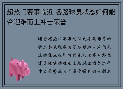超热门赛事临近 各路球员状态如何能否迎难而上冲击荣誉