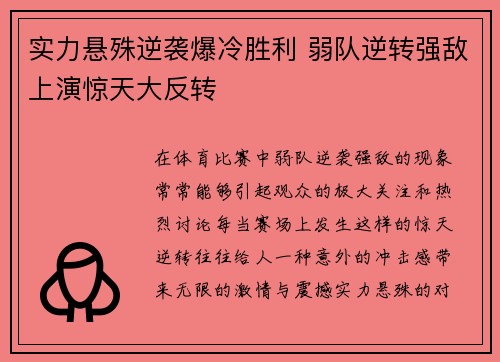 实力悬殊逆袭爆冷胜利 弱队逆转强敌上演惊天大反转