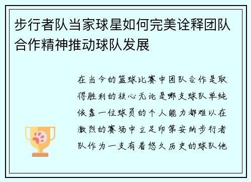 步行者队当家球星如何完美诠释团队合作精神推动球队发展