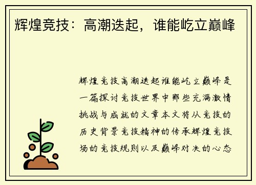 辉煌竞技：高潮迭起，谁能屹立巅峰
