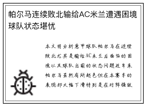 帕尔马连续败北输给AC米兰遭遇困境球队状态堪忧