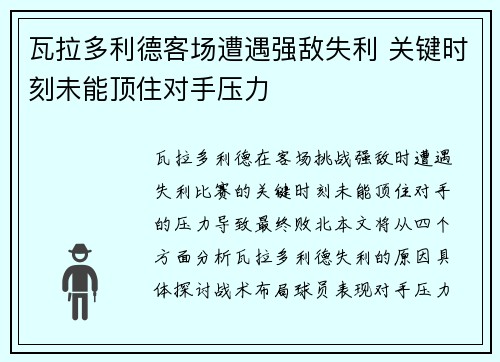 瓦拉多利德客场遭遇强敌失利 关键时刻未能顶住对手压力