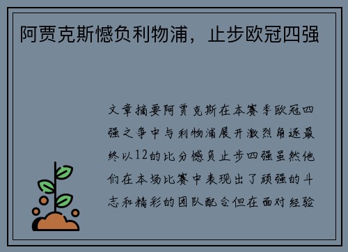 阿贾克斯憾负利物浦，止步欧冠四强