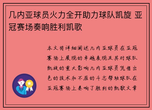 几内亚球员火力全开助力球队凯旋 亚冠赛场奏响胜利凯歌