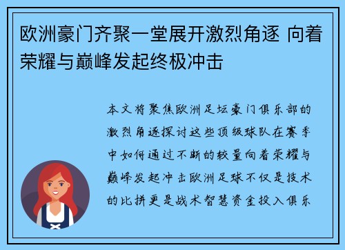 欧洲豪门齐聚一堂展开激烈角逐 向着荣耀与巅峰发起终极冲击