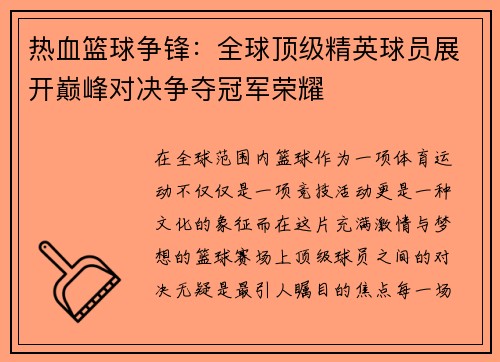 热血篮球争锋：全球顶级精英球员展开巅峰对决争夺冠军荣耀