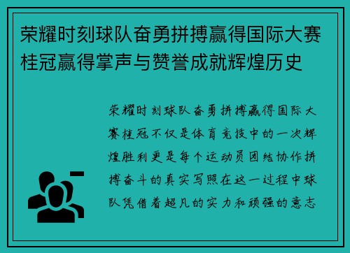 荣耀时刻球队奋勇拼搏赢得国际大赛桂冠赢得掌声与赞誉成就辉煌历史