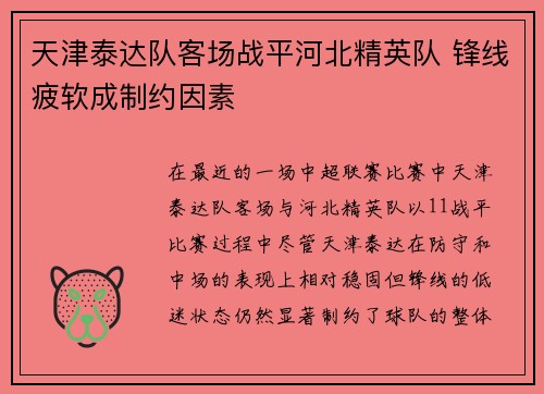 天津泰达队客场战平河北精英队 锋线疲软成制约因素