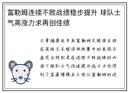 富勒姆连续不败战绩稳步提升 球队士气高涨力求再创佳绩