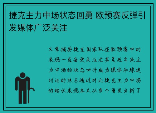 捷克主力中场状态回勇 欧预赛反弹引发媒体广泛关注