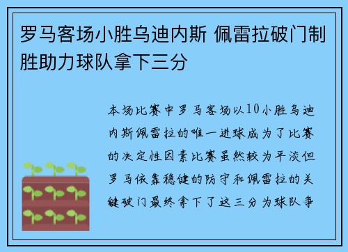 罗马客场小胜乌迪内斯 佩雷拉破门制胜助力球队拿下三分