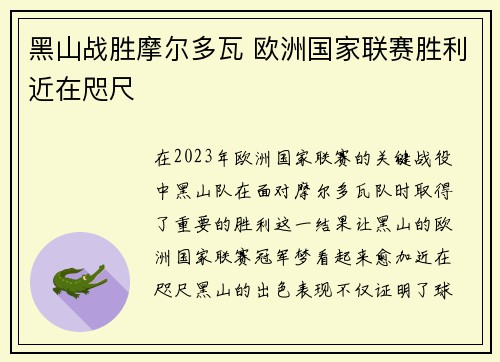 黑山战胜摩尔多瓦 欧洲国家联赛胜利近在咫尺