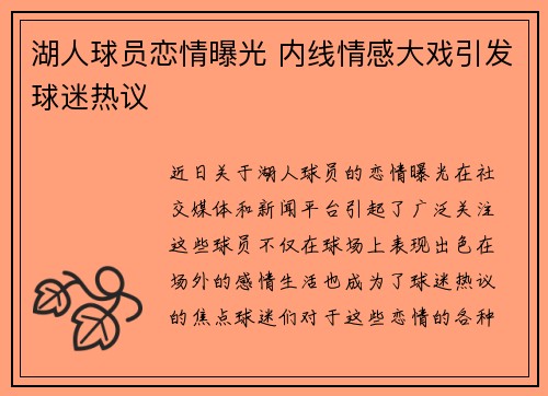 湖人球员恋情曝光 内线情感大戏引发球迷热议