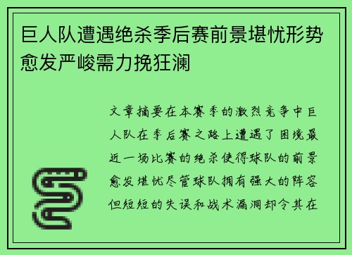 巨人队遭遇绝杀季后赛前景堪忧形势愈发严峻需力挽狂澜