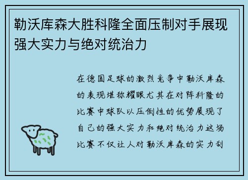 勒沃库森大胜科隆全面压制对手展现强大实力与绝对统治力