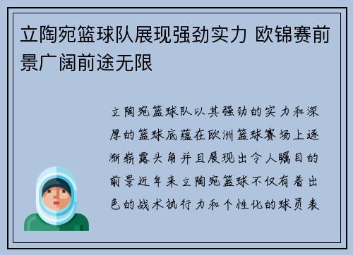 立陶宛篮球队展现强劲实力 欧锦赛前景广阔前途无限
