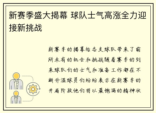 新赛季盛大揭幕 球队士气高涨全力迎接新挑战