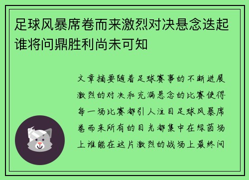 足球风暴席卷而来激烈对决悬念迭起谁将问鼎胜利尚未可知
