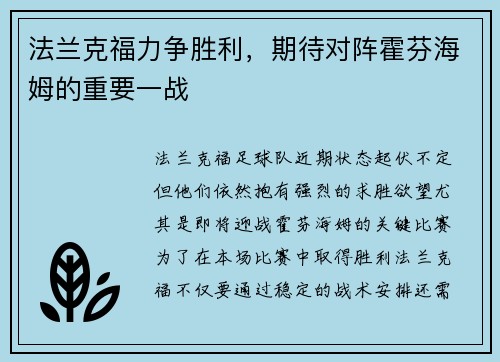 法兰克福力争胜利，期待对阵霍芬海姆的重要一战