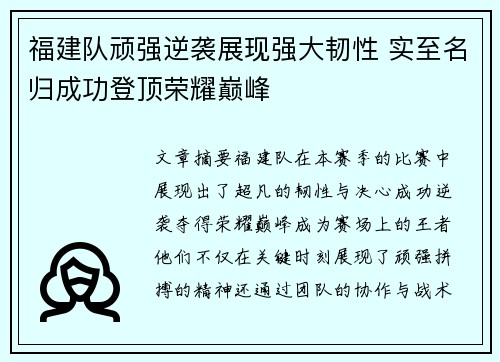 福建队顽强逆袭展现强大韧性 实至名归成功登顶荣耀巅峰