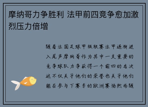 摩纳哥力争胜利 法甲前四竞争愈加激烈压力倍增