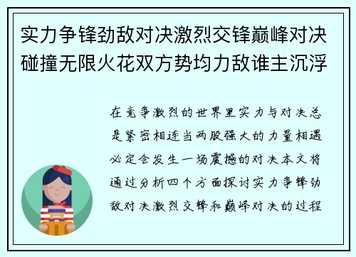 实力争锋劲敌对决激烈交锋巅峰对决碰撞无限火花双方势均力敌谁主沉浮
