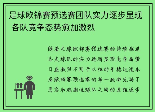 足球欧锦赛预选赛团队实力逐步显现 各队竞争态势愈加激烈