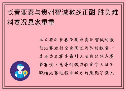 长春亚泰与贵州智诚激战正酣 胜负难料赛况悬念重重