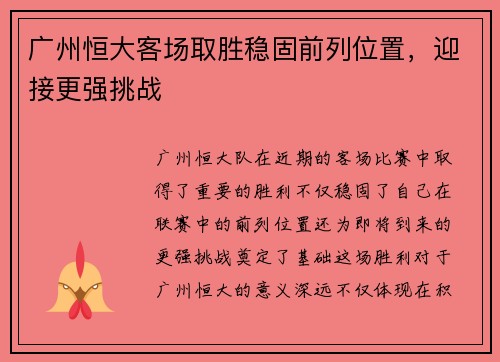广州恒大客场取胜稳固前列位置，迎接更强挑战