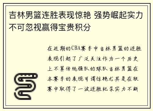 吉林男篮连胜表现惊艳 强势崛起实力不可忽视赢得宝贵积分
