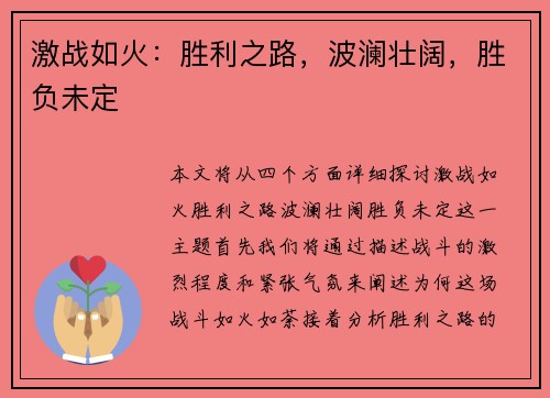 激战如火：胜利之路，波澜壮阔，胜负未定