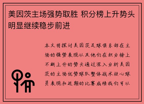 美因茨主场强势取胜 积分榜上升势头明显继续稳步前进