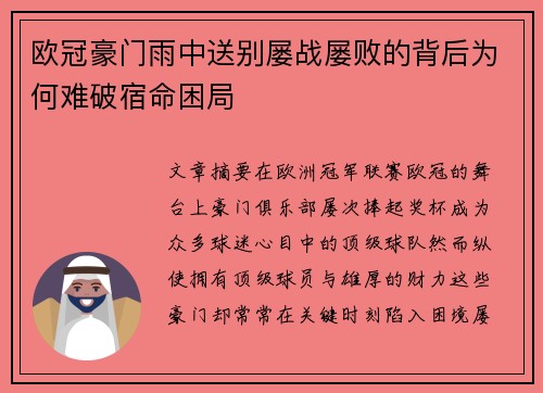 欧冠豪门雨中送别屡战屡败的背后为何难破宿命困局