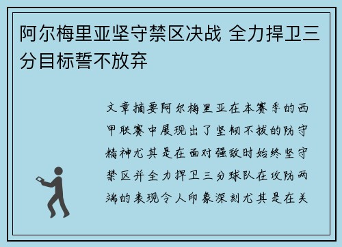 阿尔梅里亚坚守禁区决战 全力捍卫三分目标誓不放弃